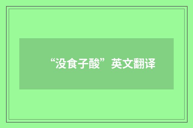 “没食子酸”英文翻译