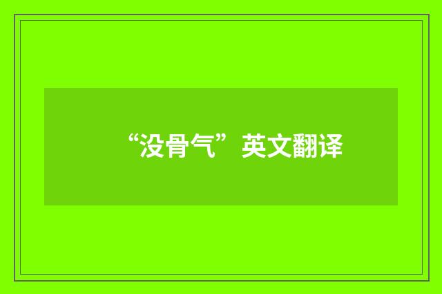 “没骨气”英文翻译