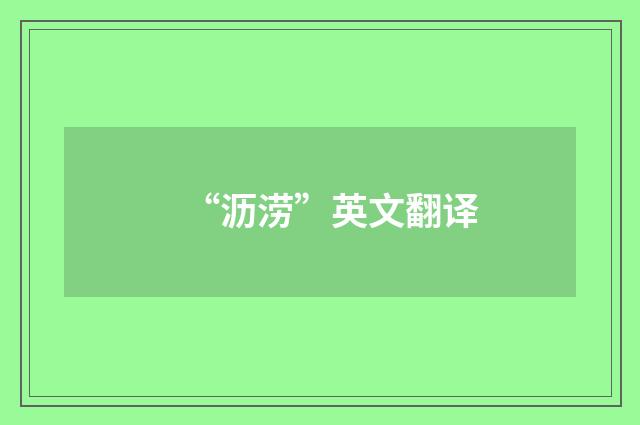 “沥涝”英文翻译