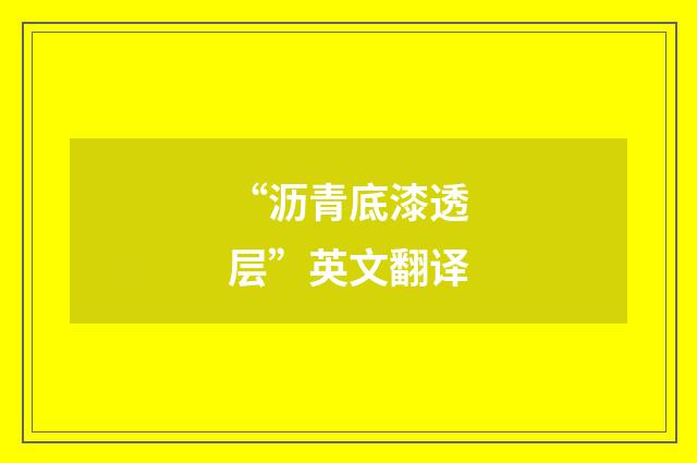 “沥青底漆透层”英文翻译