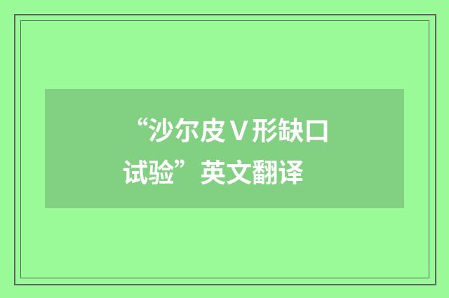 “沙尔皮Ｖ形缺口试验”英文翻译