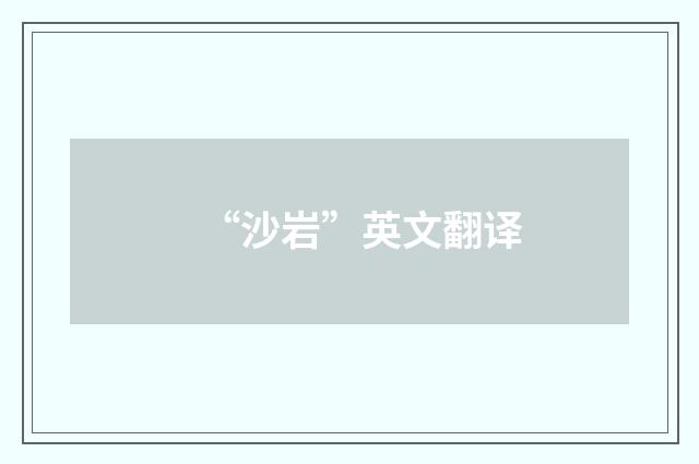 “沙岩”英文翻译