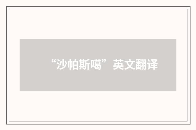 “沙帕斯噶”英文翻译