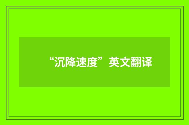 “沉降速度”英文翻译