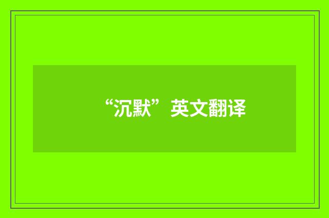 “沉默”英文翻译