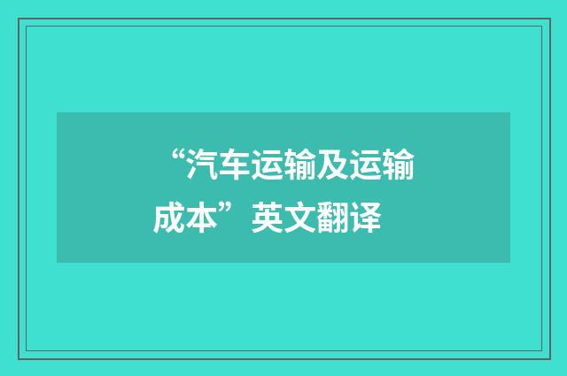 “汽车运输及运输成本”英文翻译