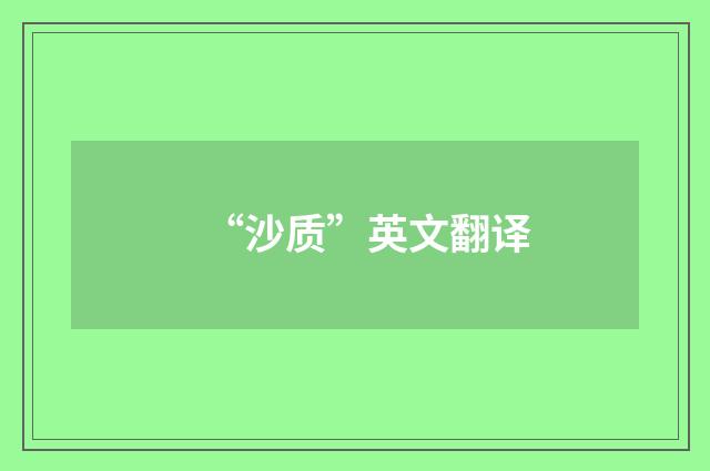 “沙质”英文翻译