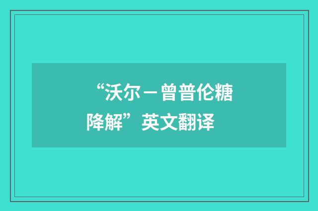 “沃尔－曾普伦糖降解”英文翻译