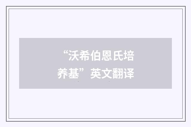 “沃希伯恩氏培养基”英文翻译