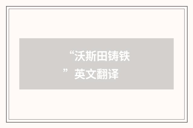 “沃斯田铸铁”英文翻译