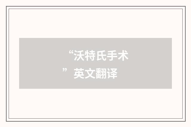 “沃特氏手术”英文翻译