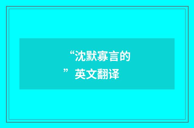 “沈默寡言的”英文翻译