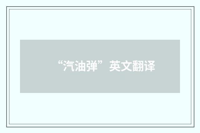 “汽油弹”英文翻译