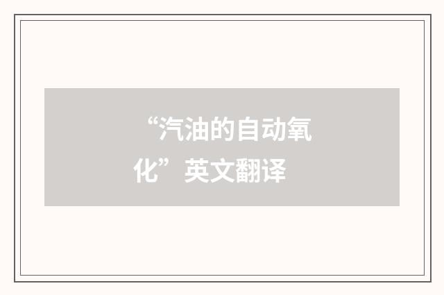 “汽油的自动氧化”英文翻译