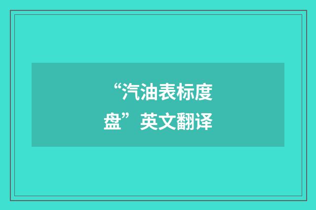 “汽油表标度盘”英文翻译