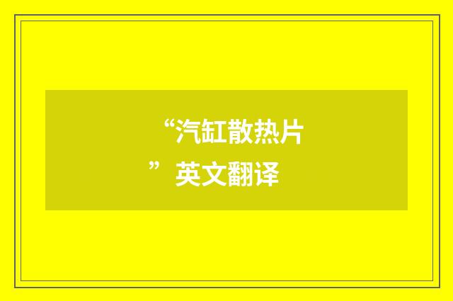 “汽缸散热片”英文翻译