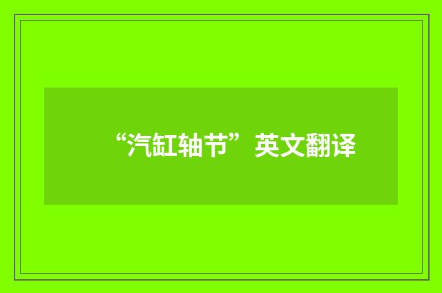 “汽缸轴节”英文翻译