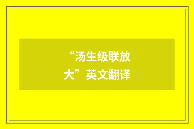 “汤生级联放大”英文翻译
