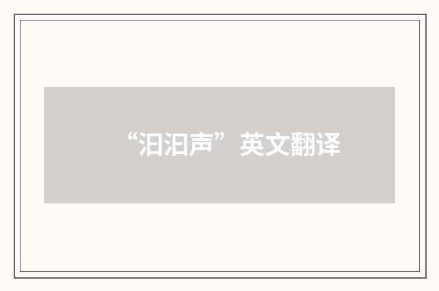 “汩汩声”英文翻译