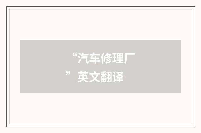 “汽车修理厂”英文翻译