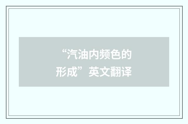 “汽油内频色的形成”英文翻译