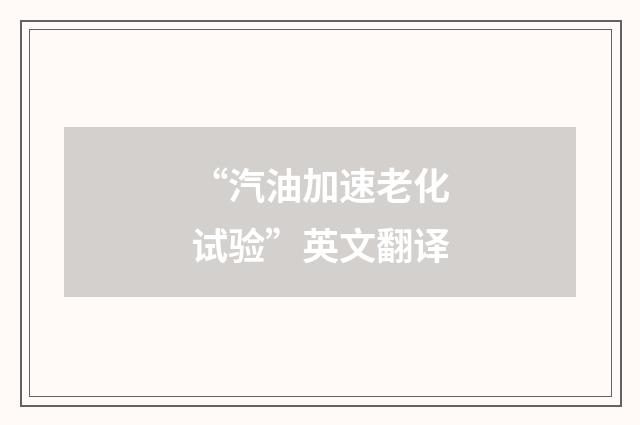 “汽油加速老化试验”英文翻译