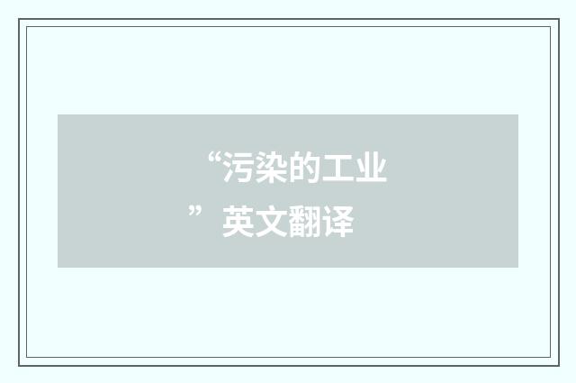 “污染的工业”英文翻译