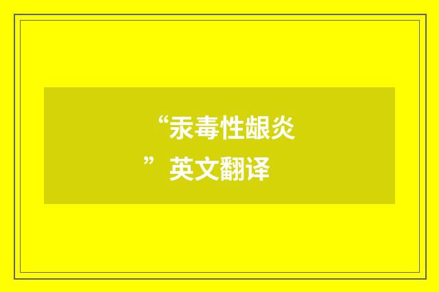 “汞毒性龈炎”英文翻译