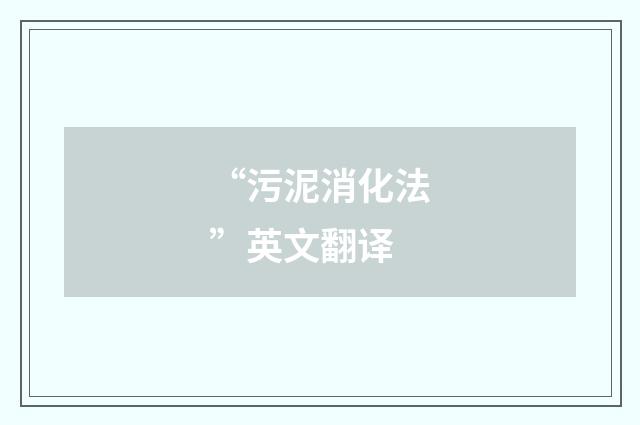 “污泥消化法”英文翻译