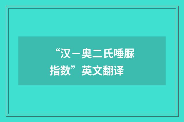 “汉－奥二氏唾脲指数”英文翻译