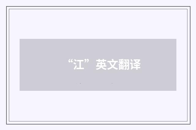 “江”英文翻译