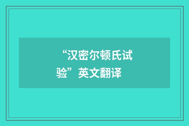 “汉密尔顿氏试验”英文翻译