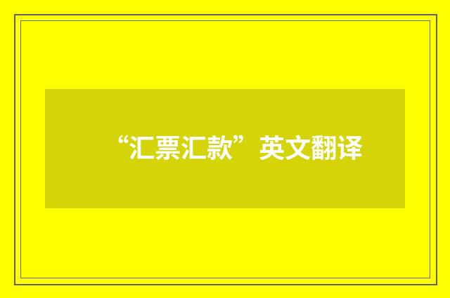 “汇票汇款”英文翻译