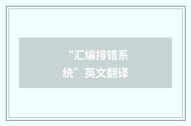 “汇编排错系统”英文翻译