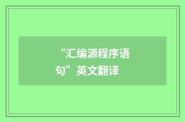 “汇编源程序语句”英文翻译