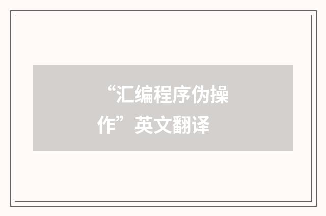 “汇编程序伪操作”英文翻译