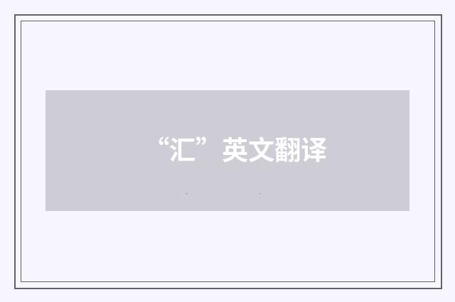 “汇”英文翻译