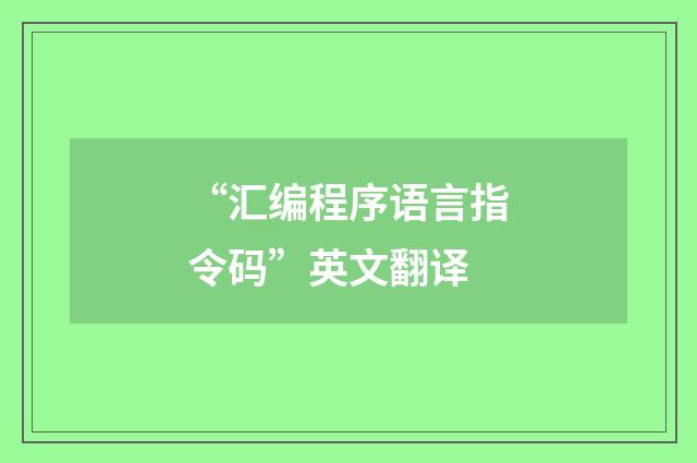 “汇编程序语言指令码”英文翻译