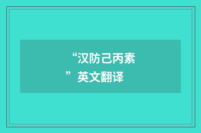 “汉防己丙素”英文翻译