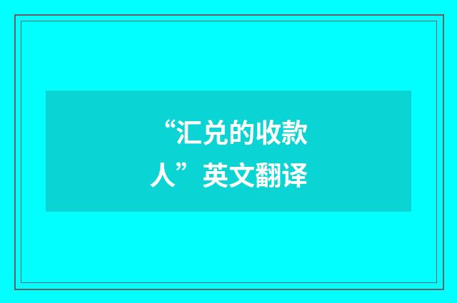 “汇兑的收款人”英文翻译
