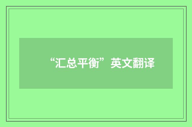 “汇总平衡”英文翻译