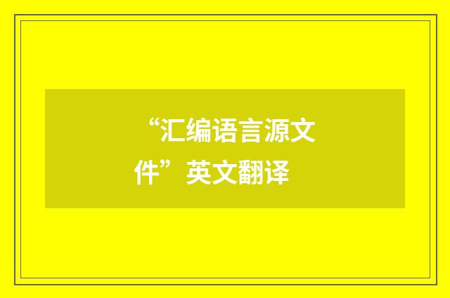 “汇编语言源文件”英文翻译