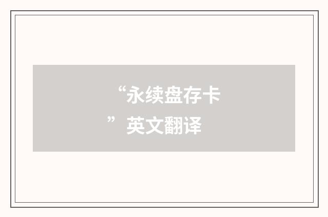 “永续盘存卡”英文翻译