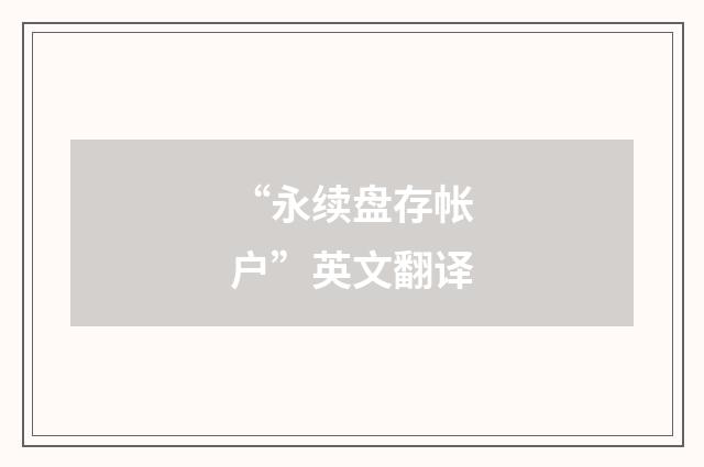 “永续盘存帐户”英文翻译