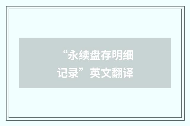 “永续盘存明细记录”英文翻译