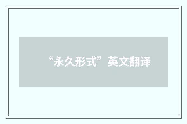 “永久形式”英文翻译