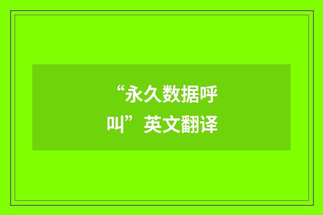 “永久数据呼叫”英文翻译