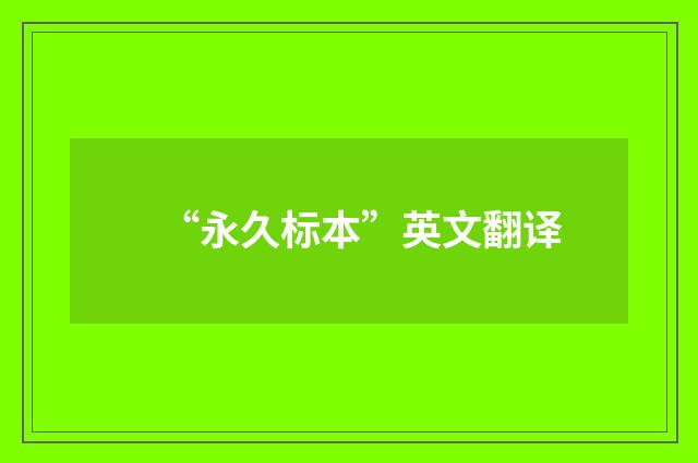 “永久标本”英文翻译