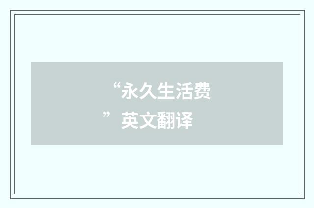 “永久生活费”英文翻译