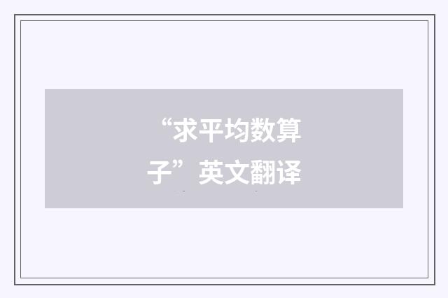 “求平均数算子”英文翻译